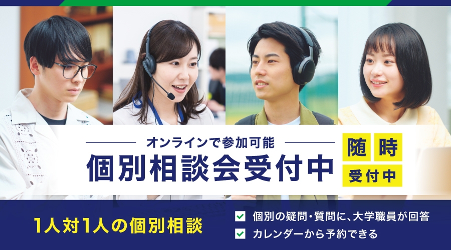 個別相談会随時開催中のバナー