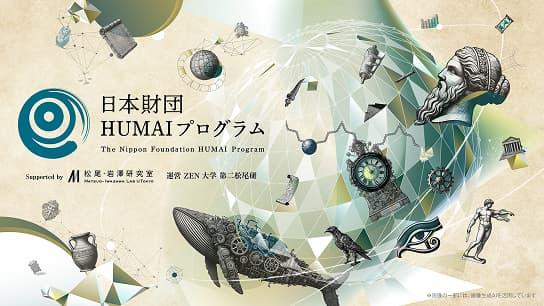 日本財団HUMAIプログラム